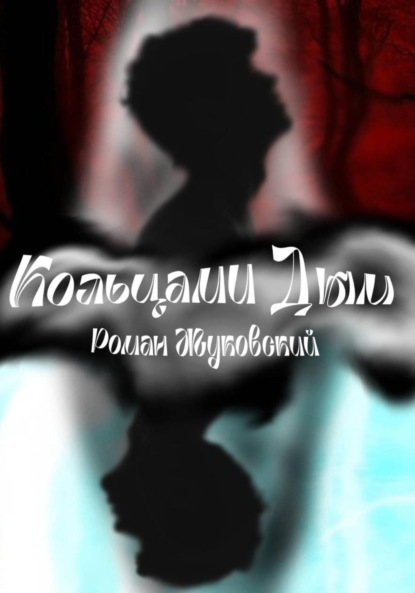 Скачать книгу Кольцами Дым