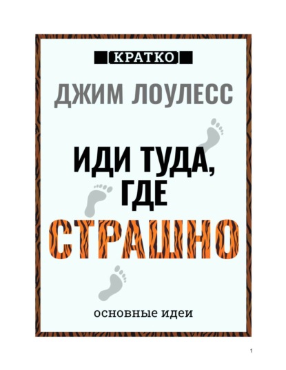 Скачать книгу Иди туда, где страшно. Джим Лоулесс. Кратко