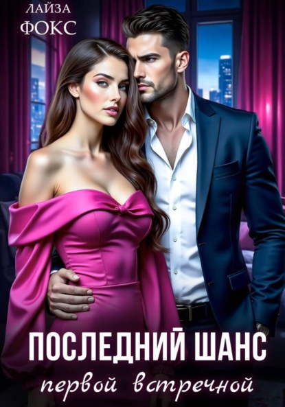 Скачать книгу Последний шанс первой встречной