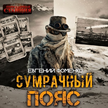 Скачать книгу Сумрачный Пояс