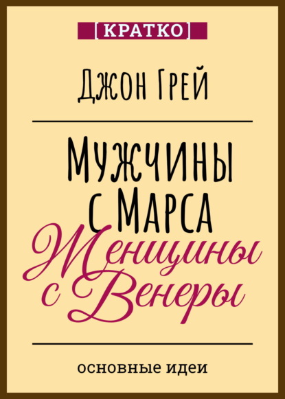 Скачать книгу Мужчины с Марса, женщины с Венеры. Джон Грей