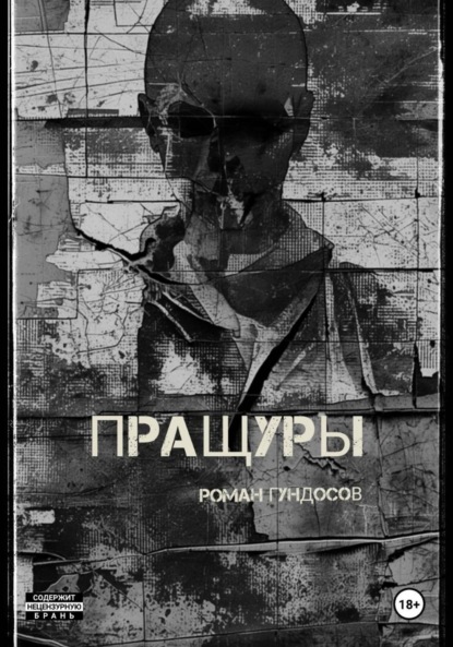 Скачать книгу Пращуры