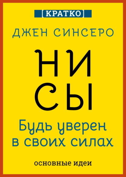 Скачать книгу НИ СЫ. Будь уверен в своих силах. Джен Синсеро. Кратко