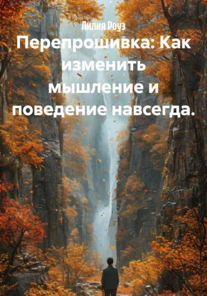 Скачать книгу Перепрошивка: Как изменить мышление и поведение навсегда.