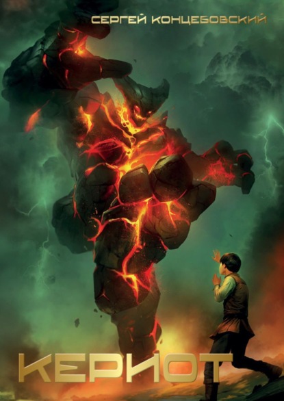 Скачать книгу Кериот