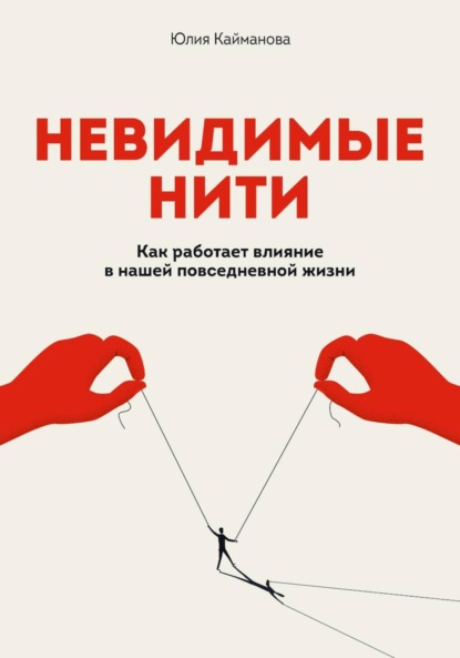 Скачать книгу Невидимые нити: Как работает влияние в нашей повседневной жизни