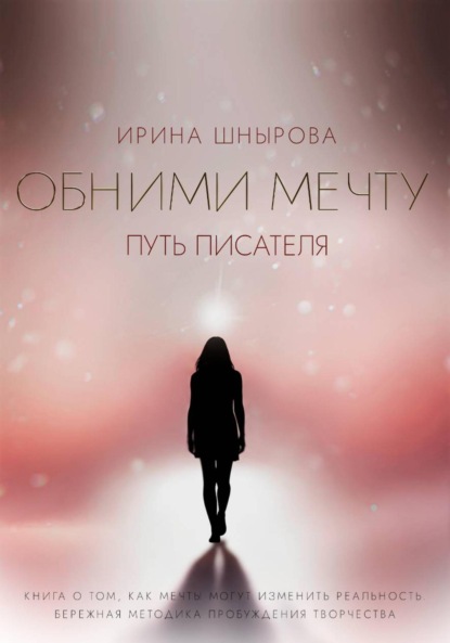 Скачать книгу Обними мечту. Путь писателя