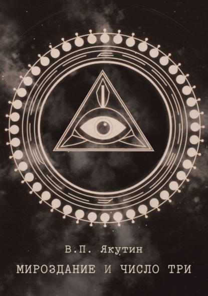 Скачать книгу Мироздание и число три