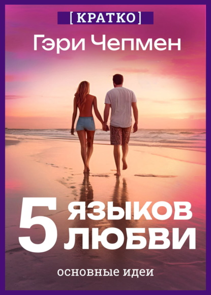 Скачать книгу Пять языков любви. Гэри Чепмен. Кратко