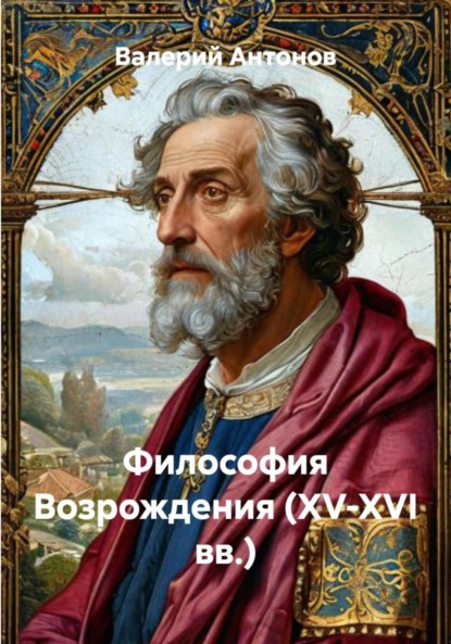 Скачать книгу Философия Возрождения (XV-XVI вв.)