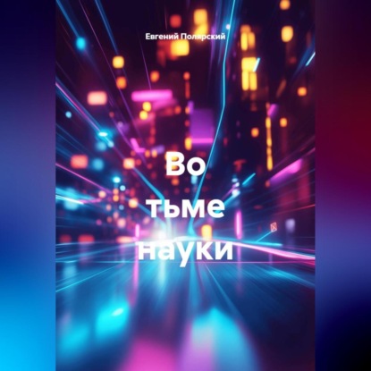 Скачать книгу Во тьме науки