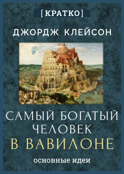 Скачать книгу Самый богатый человек в Вавилоне. Джордж Клейсон. Кратко