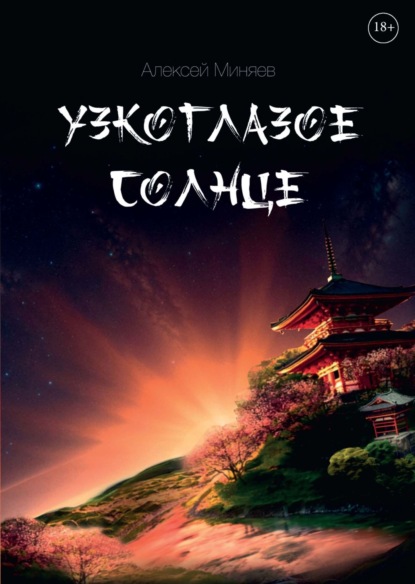 Скачать книгу Узкоглазое Солнце