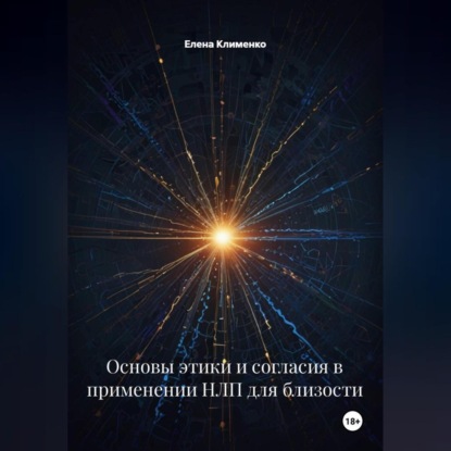 Скачать книгу Основы этики и согласия в применении НЛП для близости