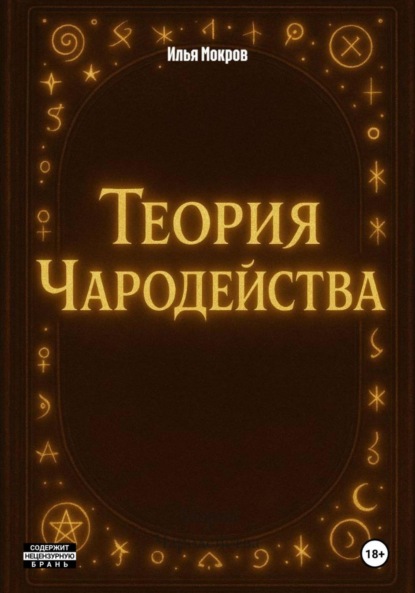 Скачать книгу Теория Чародейства