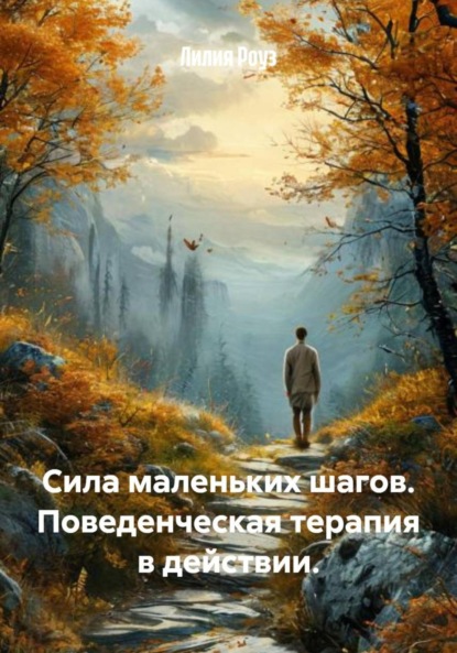 Скачать книгу Сила маленьких шагов. Поведенческая терапия в действии.