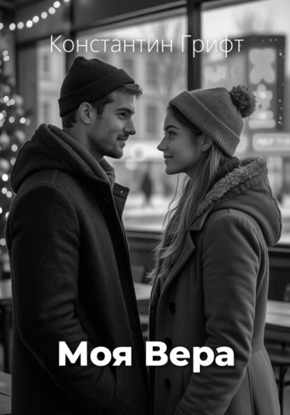 Скачать книгу Моя Вера