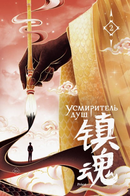 Скачать книгу Усмиритель душ. Том 2