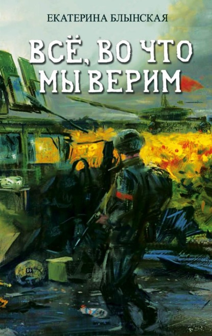 Скачать книгу Всё, во что мы верим