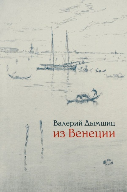 Скачать книгу Из Венеции. Дневник временно местного