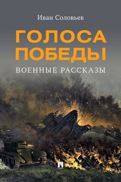 Скачать книгу Голоса Победы. Военные рассказы