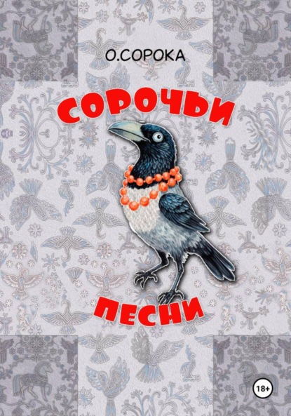 Скачать книгу Сорочьи песни. Недетские рассказы