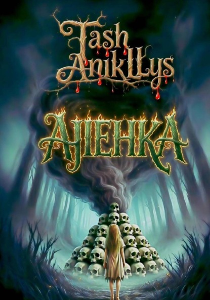 Скачать книгу Алёнка