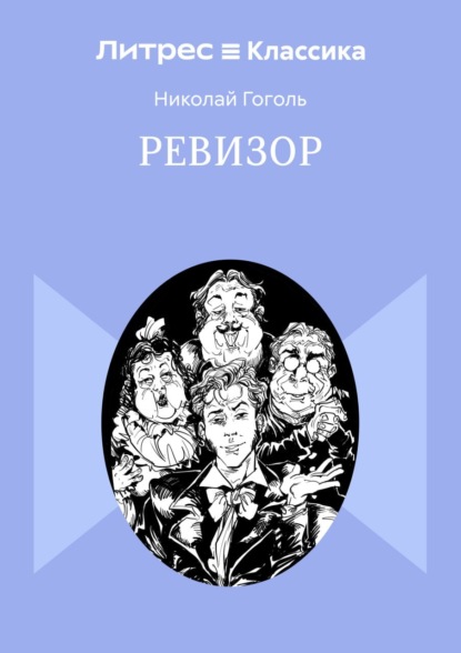 Скачать книгу Ревизор
