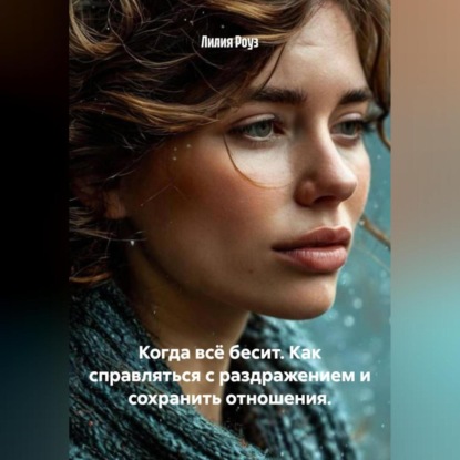 Скачать книгу Когда всё бесит. Как справляться с раздражением и сохранить отношения.