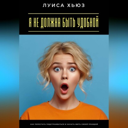 Скачать книгу Я не должна быть удобной. Как перестать подстраиваться и начать жить своей правдой
