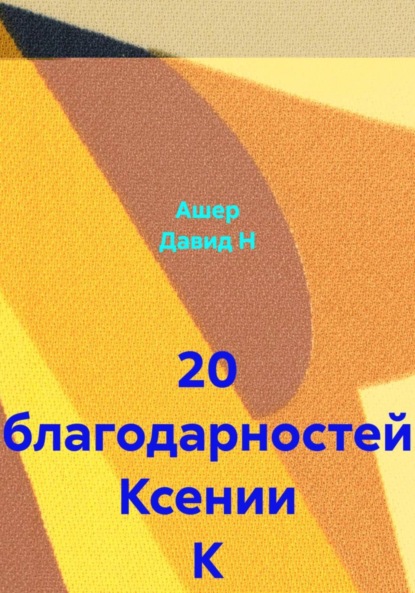 Скачать книгу 20 благодарностей Ксении К