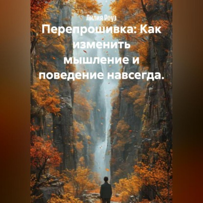 Скачать книгу Перепрошивка: Как изменить мышление и поведение навсегда.