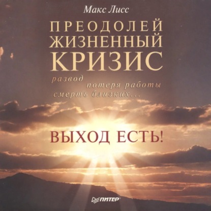 Скачать книгу Преодолей жизненный кризис. Развод, потеря работы, смерть близких… Выход есть!