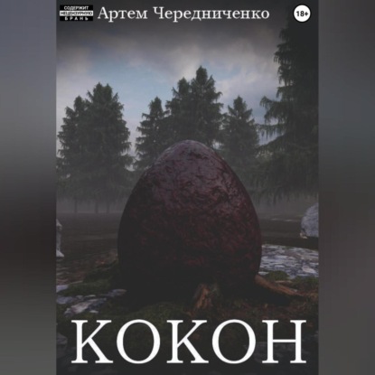 Кокон