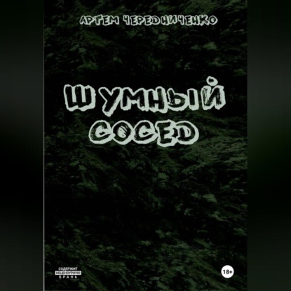 Шумный сосед