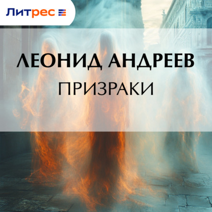 Скачать книгу Призраки