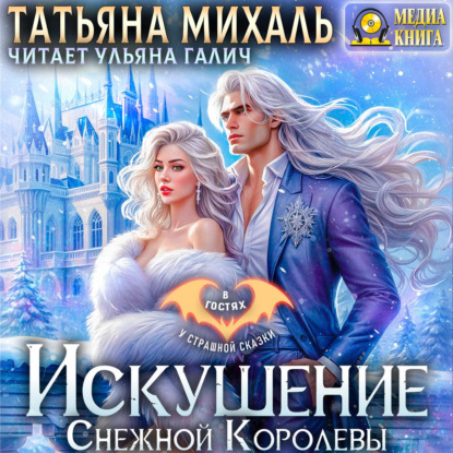 Скачать книгу Искушение Снежной Королевы