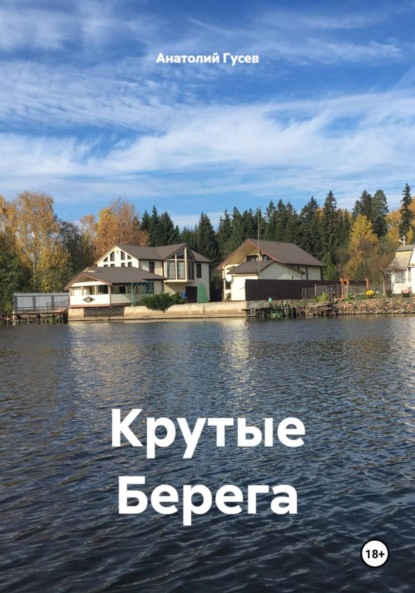Скачать книгу Крутые Берега