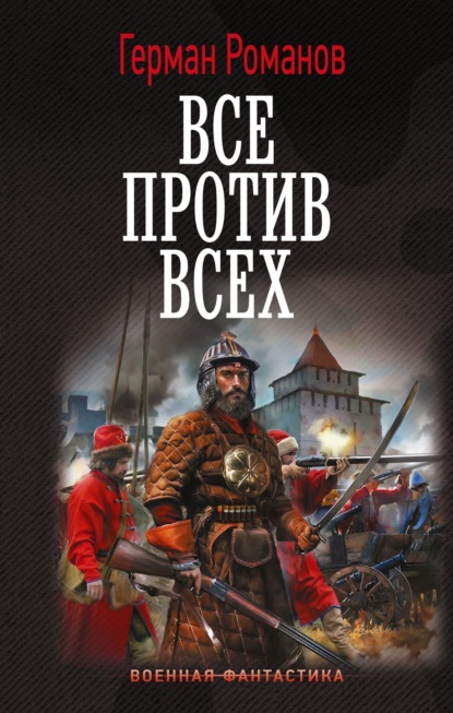 Скачать книгу Все против всех