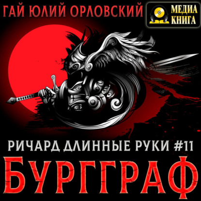 Скачать книгу Ричард Длинные Руки – Бургграф