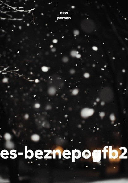 Скачать книгу es-beznepogfb2