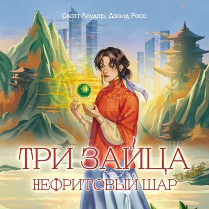 Скачать книгу Три зайца. Нефритовый шар