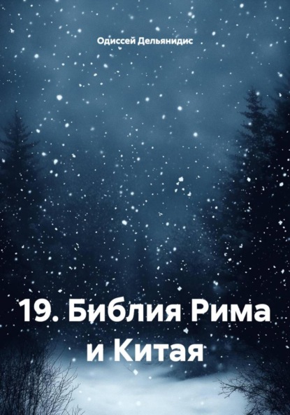 Скачать книгу 19. Библия Рима и Китая