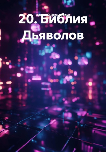 Скачать книгу 20. Библия Дьяволов