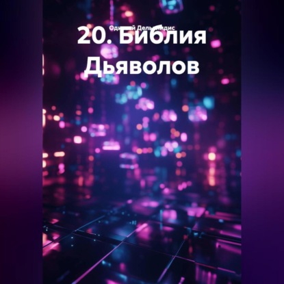 Скачать книгу 20.Библия Дьяволов