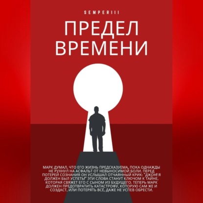 Скачать книгу Предел времени