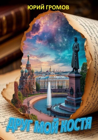 Скачать книгу Друг мой Костя