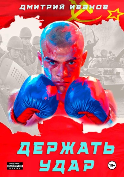 Скачать книгу Держать удар