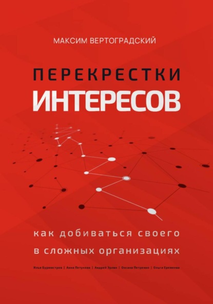 Скачать книгу Перекрестки интересов: как добиваться своего в сложных организациях