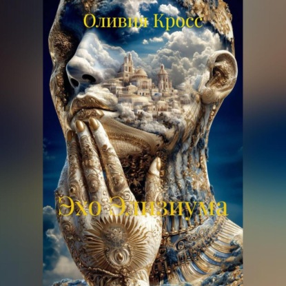 Скачать книгу ЭХО ЭЛИЗИУМА
